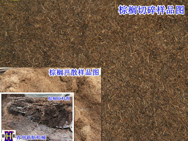  棕櫚原料切碎開(kāi)散效果對(duì)比圖